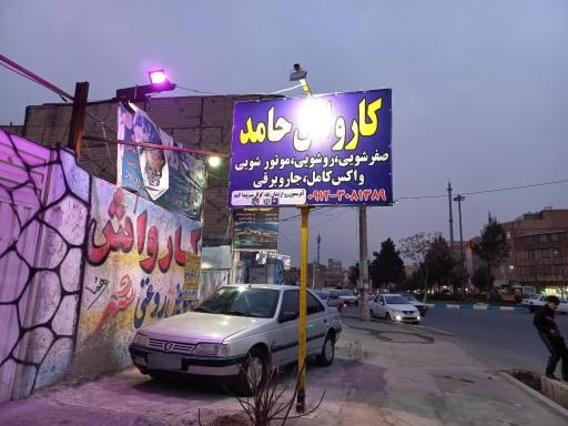 عکس کارواش حامد