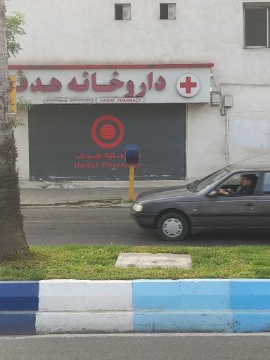 عکس داروخانه هدف