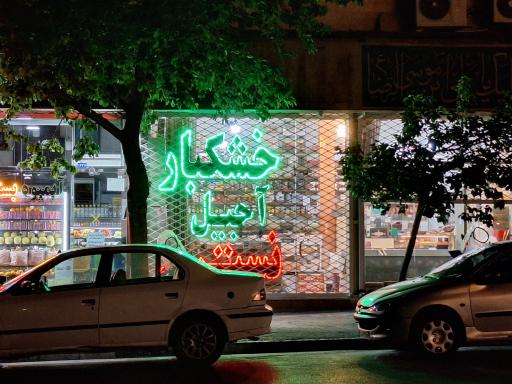 عکس آجیل پزی  و خشکبار نسترن