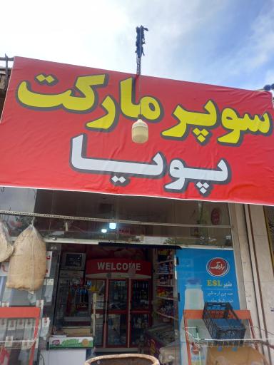 عکس سوپر مارکت پویا