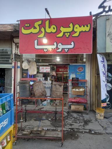 عکس سوپر مارکت پویا