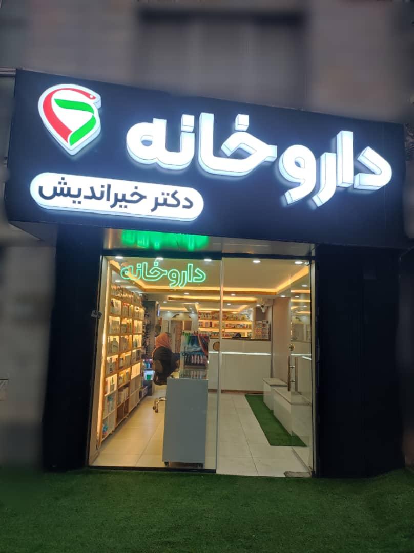 عکس داروخانه دکتر فاطمه خیراندیش