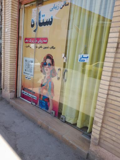 عکس سالن زیبایی ستاره 