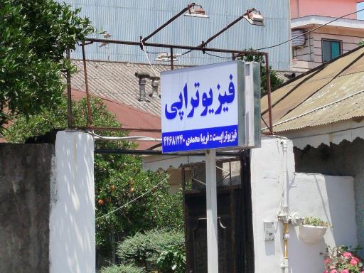 عکس فیزیوتراپی دکتر فریبا محمدی