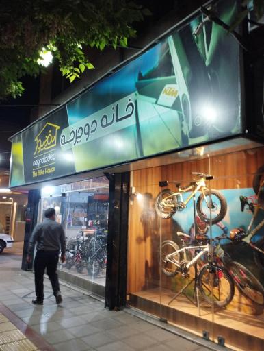 عکس خانه دوچرخه ( نقدی پور )