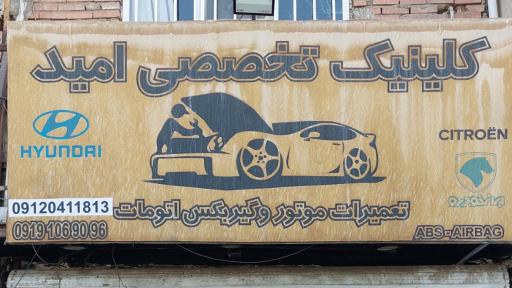 عکس خدمات فنی خودرویی امید