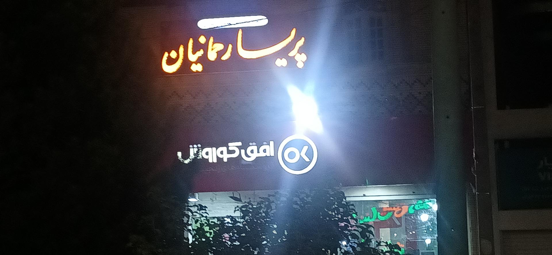 عکس آموزشگاه زیبایی پریسا رحمانیان