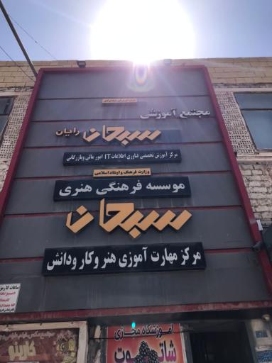 عکس مرکز فنی و حرفه‌ای سبحان مبارکه