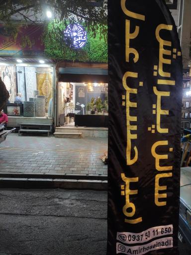 دامادسرای امیرحسین عدل