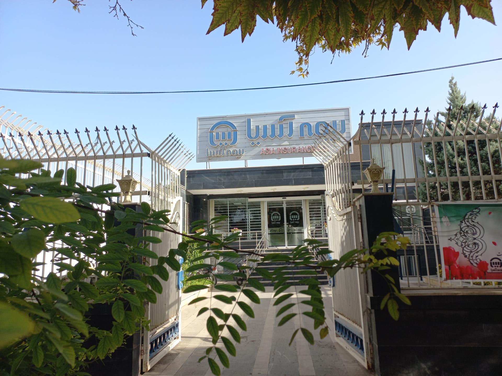 عکس بیمه آسیا شعبه شاهرود