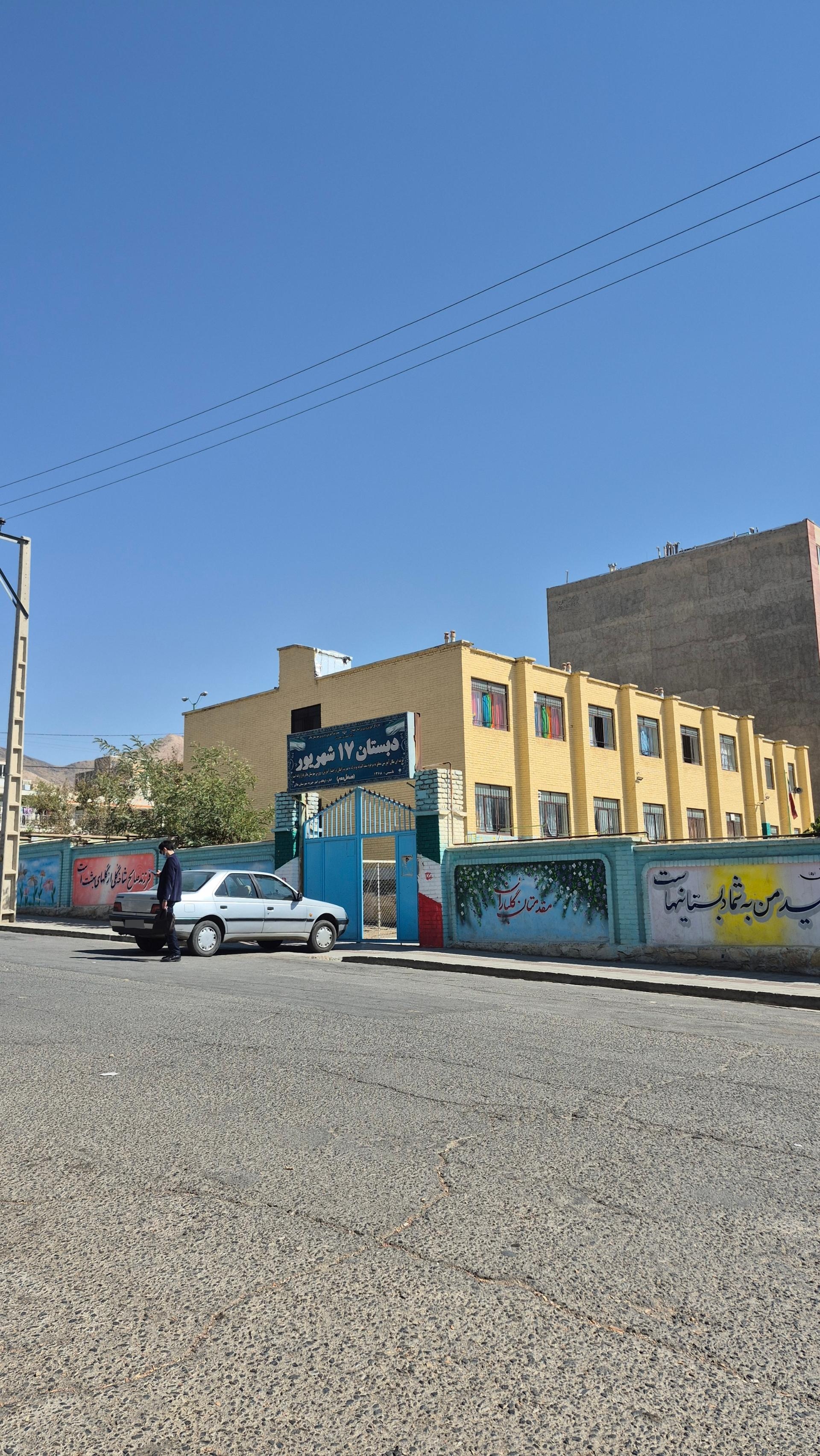 عکس دبستان ۱۷ شهریور