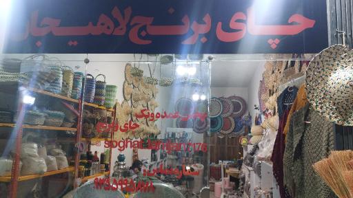 چای و برنج لاهیجان