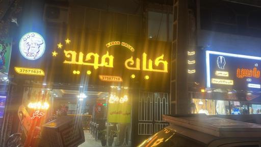 عکس کبابی مجید شعبه مرکزی 