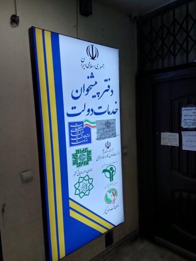 عکس دفتر پیشخوان دولت ونک ۷۲۱۶۱۶۰۷