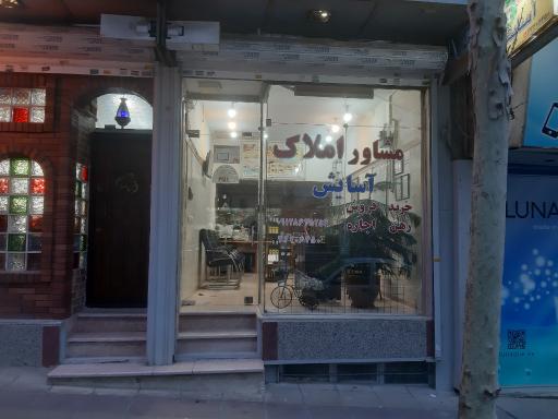 عکس املاک آسایش