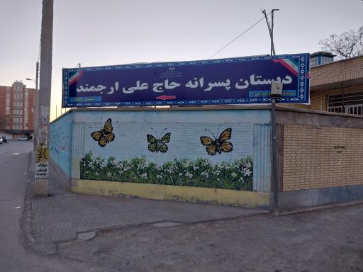 عکس دبستان پسرانه ارجمند کرمانی