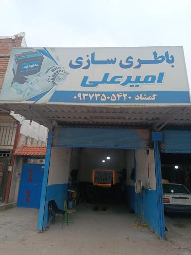 عکس باطری سازی امیرعلی