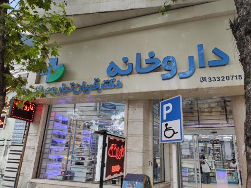 عکس داروخانه دکتر قربان تبار عمرانی