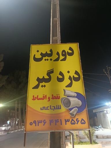 عکس دوربین.دزدگیر نوید