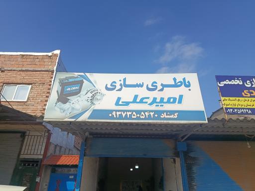 عکس باطری سازی امیرعلی