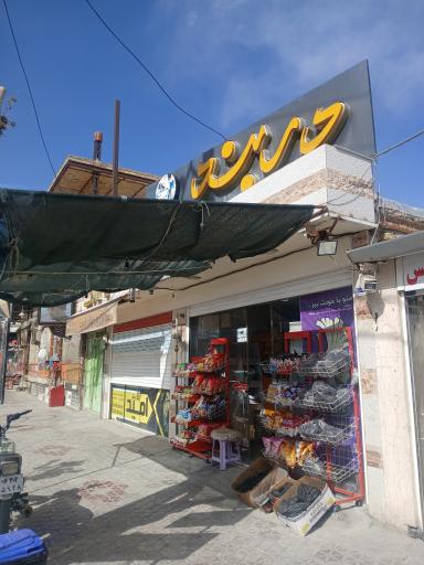 عکس سوپرمارکت دربند