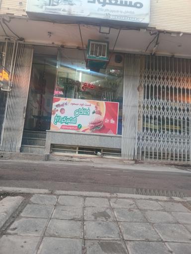 عکس فست فود مسعود
