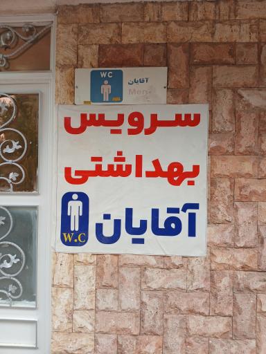 عکس سرویس بهداشتی عمومی