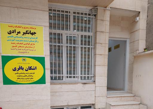 عکس خدمات روانشناسی بالینی و مشاوره اشکان باقری