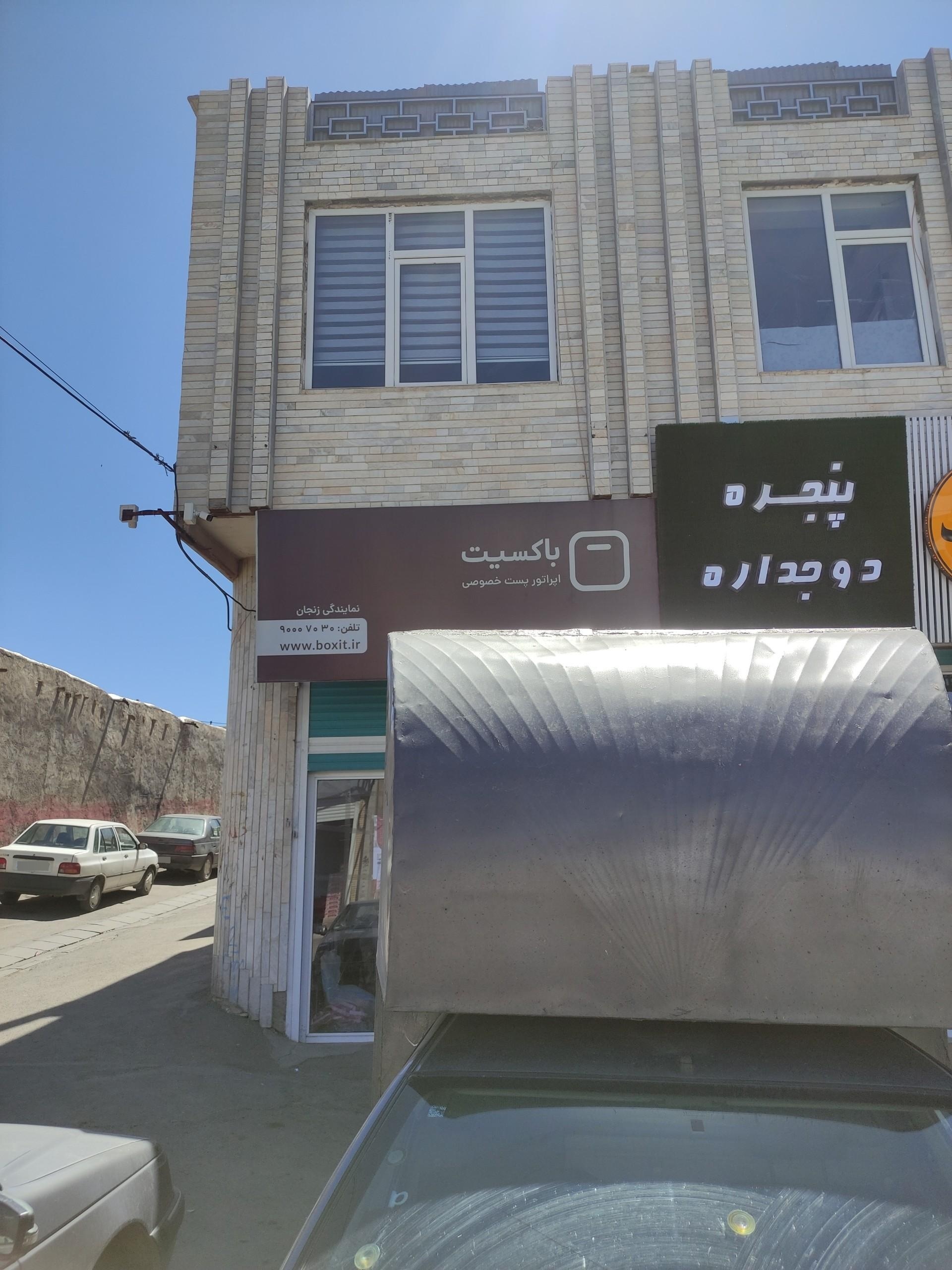 عکس نمایندگی باکسیت زنجان