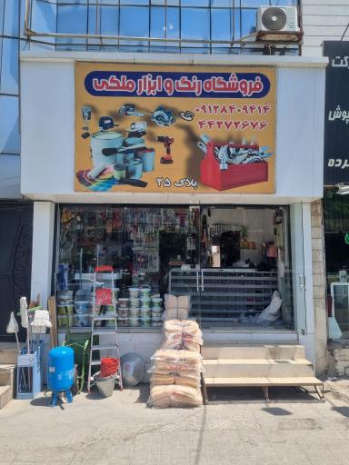 عکس فروشگاه رنگ و ابزار ملکی