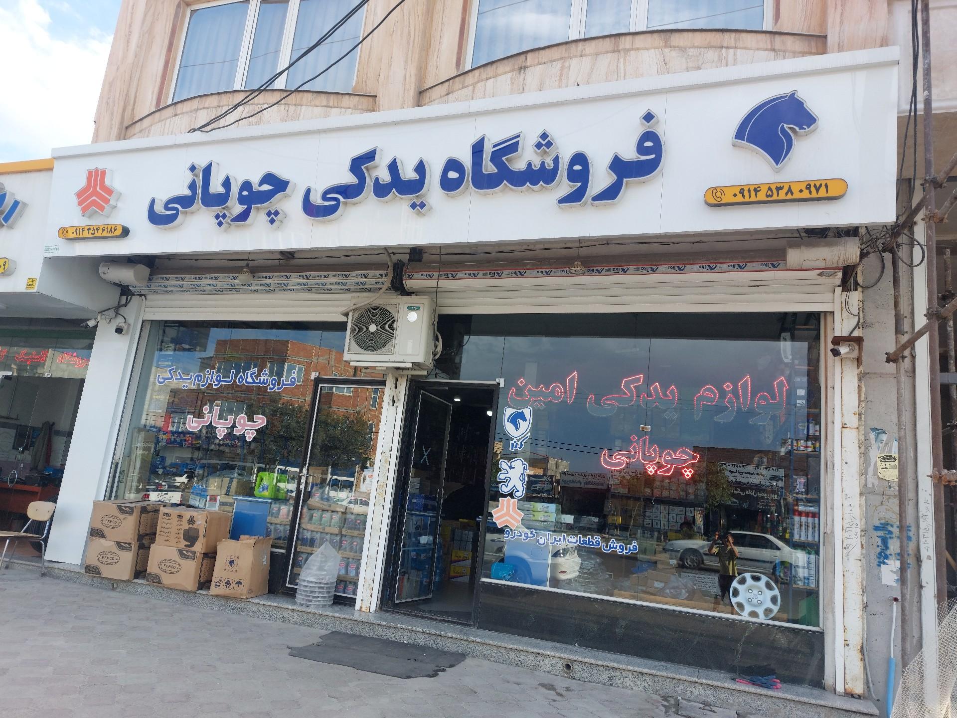 عکس فروشگاه لوازم یدکی چوپانی