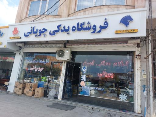 عکس فروشگاه لوازم یدکی چوپانی
