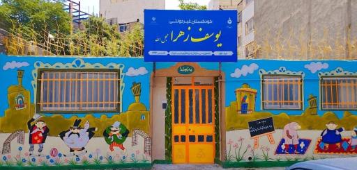عکس کودکستان یوسف زهرا (عج)