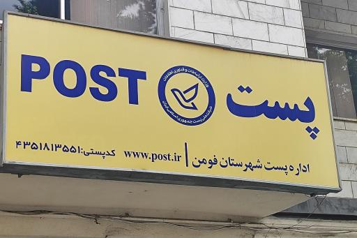 عکس اداره پست فومن