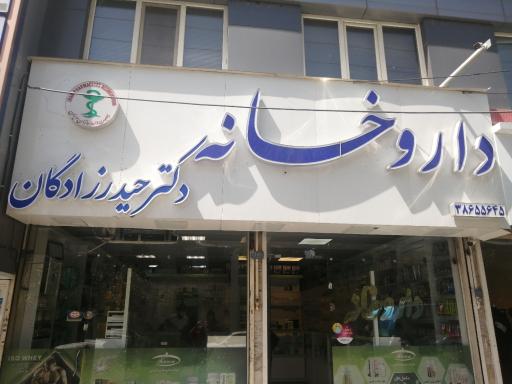 عکس داروخانه دکتر حیدرزادگان