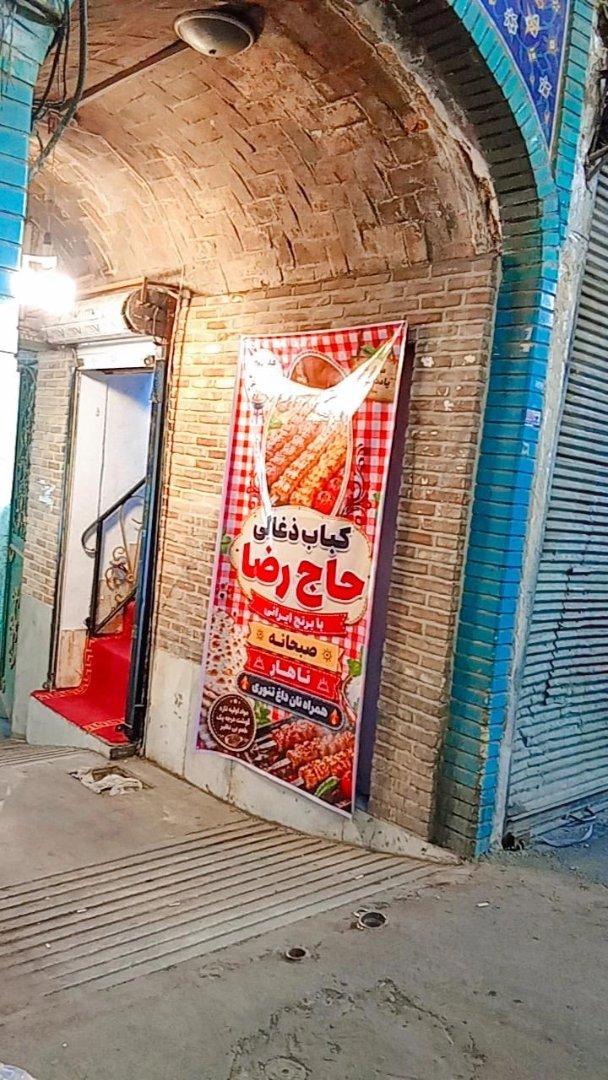 عکس رستوران حاج رضا