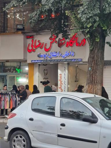 عکس درمانگاه شفابخش رصایی