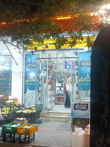 عکس لبنیات عمرانی