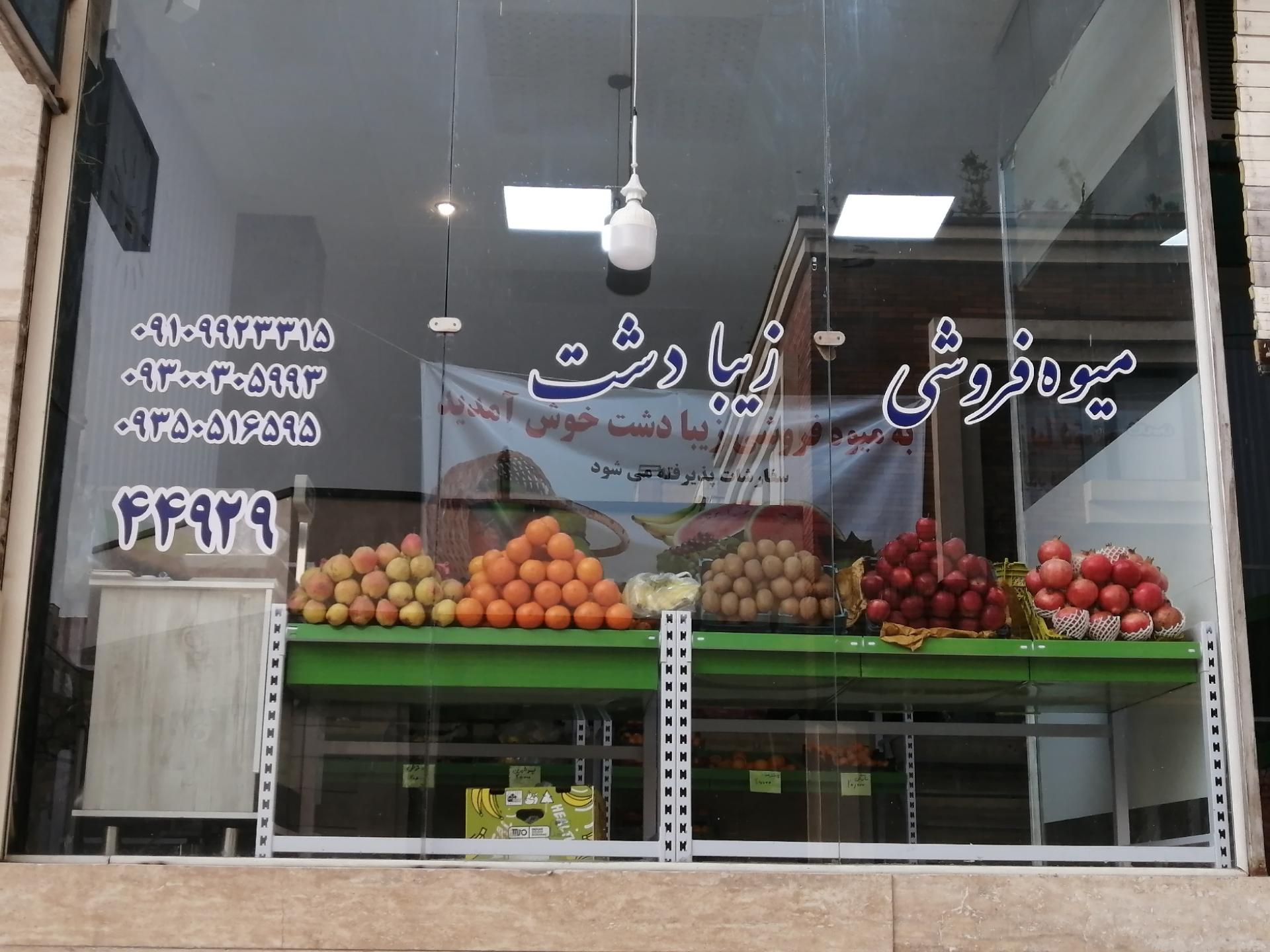 عکس میوه زیبادشت