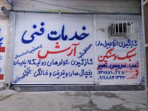 عکس خدمات فنی آرش