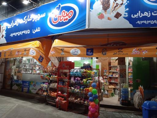 عکس سوپر مارکت زهرایی