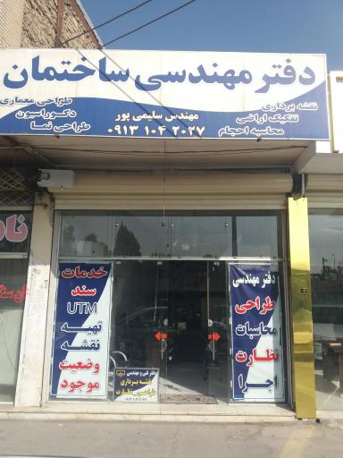 عکس دفتر مهندسی نقشه برداری سلیمی پور