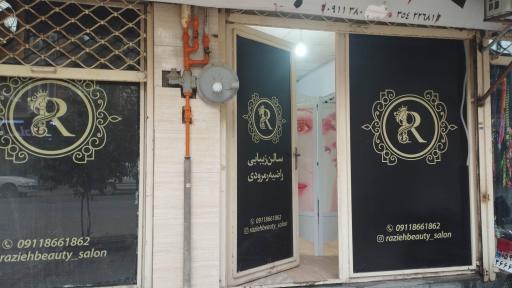 عکس سالن آرایش و زیبایی راضیه رمرودی