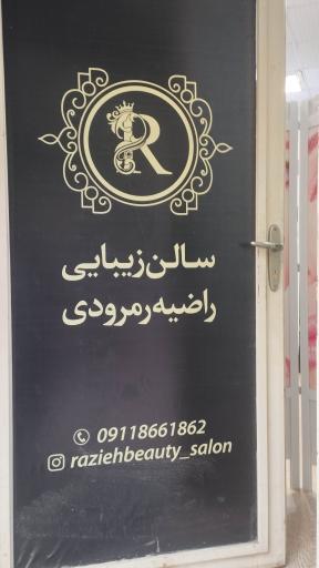 عکس سالن آرایش و زیبایی راضیه رمرودی