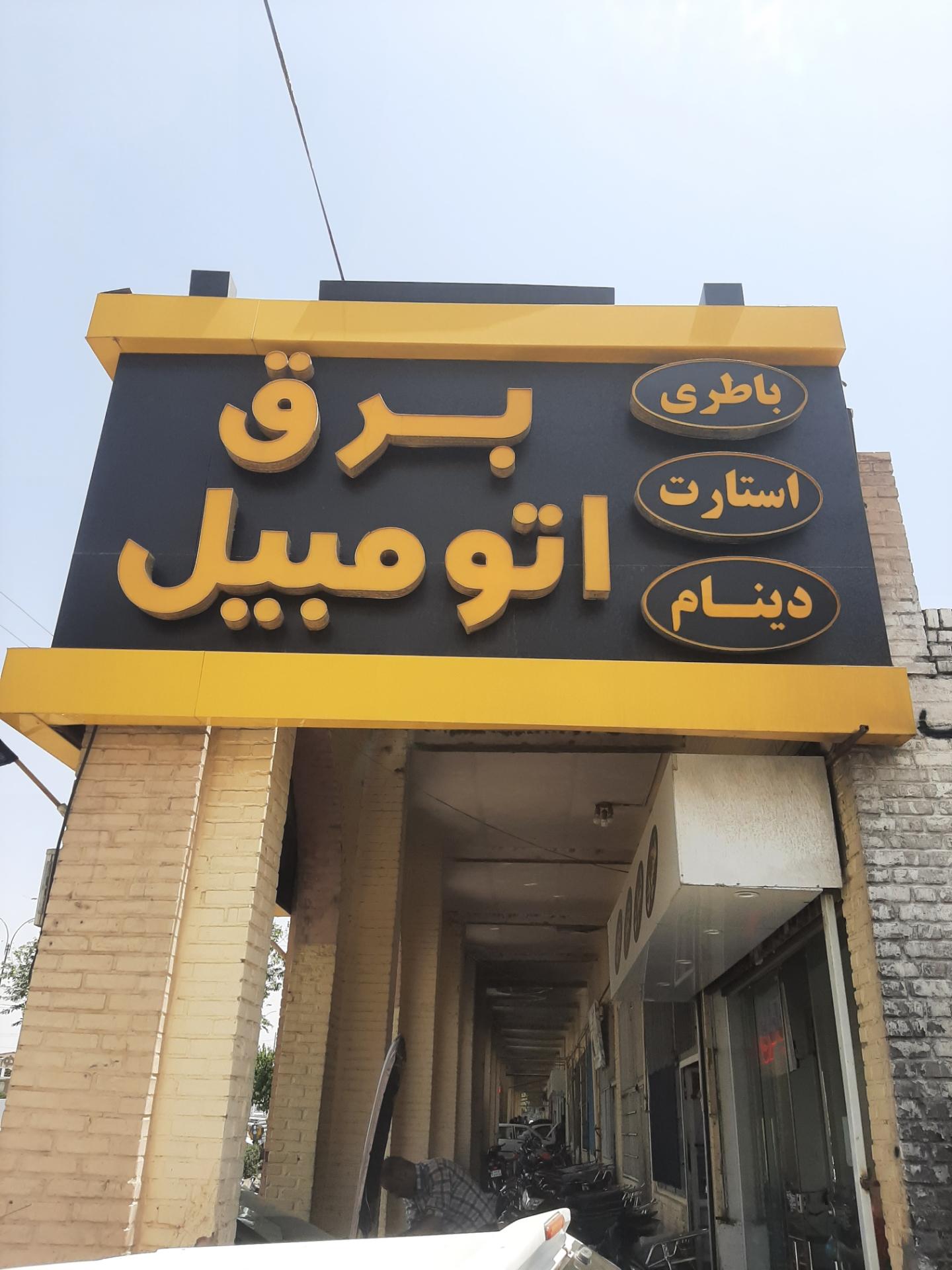 عکس باطری حسینی