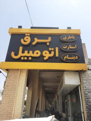 عکس باطری حسینی