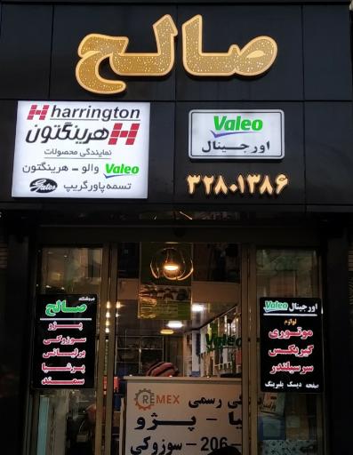 عکس فروشگاه لوازم یدکی صالح