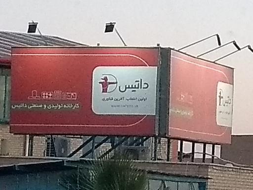 عکس شرکت داتیس