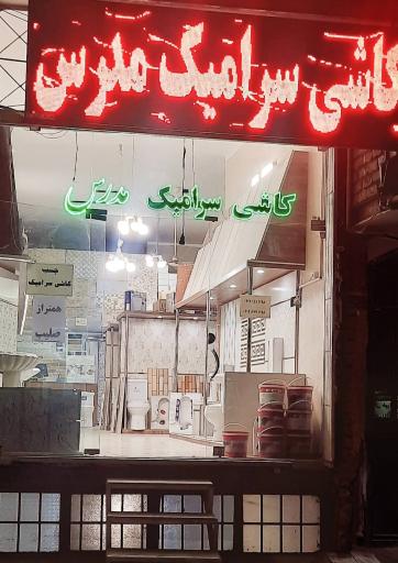 عکس فروشگاه کاشی سرامیک مدرس