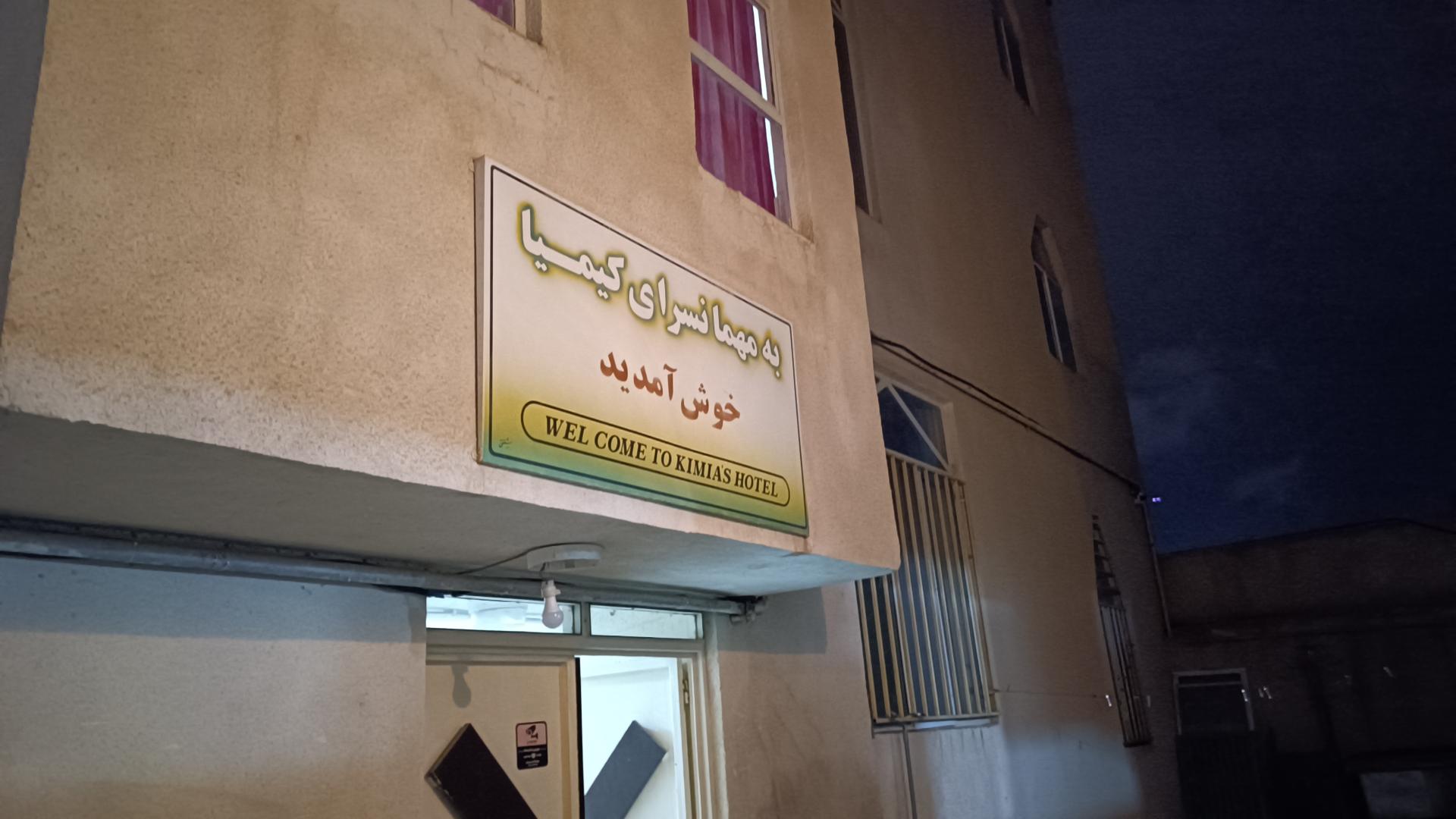 عکس مهمانسرا کانون بازنشستگان ارتش 